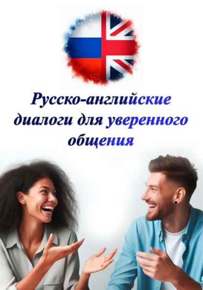 Mitev Oleksandr: Русско-английские диалоги для уверенного общения