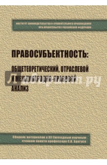 Яковлев В. М.: Правосубъектность. Общетеоретический, отраслевой и международно-правовой анализ. Сборник материалов