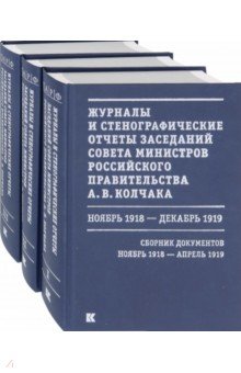 Журналы и стенографические отчеты заседаний Совета министров Рос.правительства А.В.Колчака. В 3-х т.