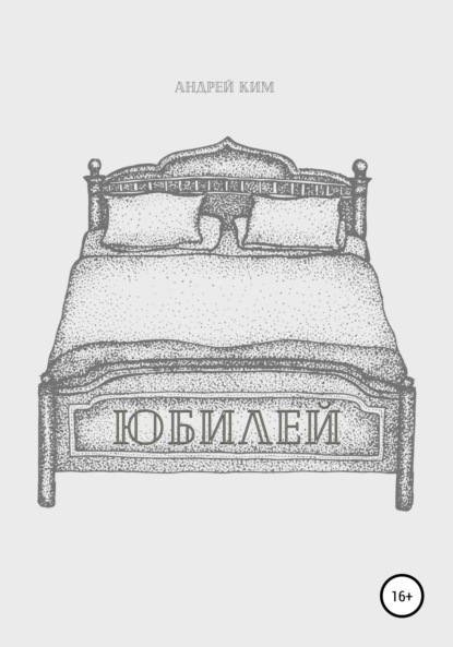 Ким Андрей: Юбилей