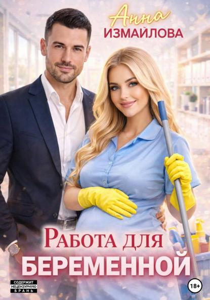 Измайлова Анна: Работа для беременной