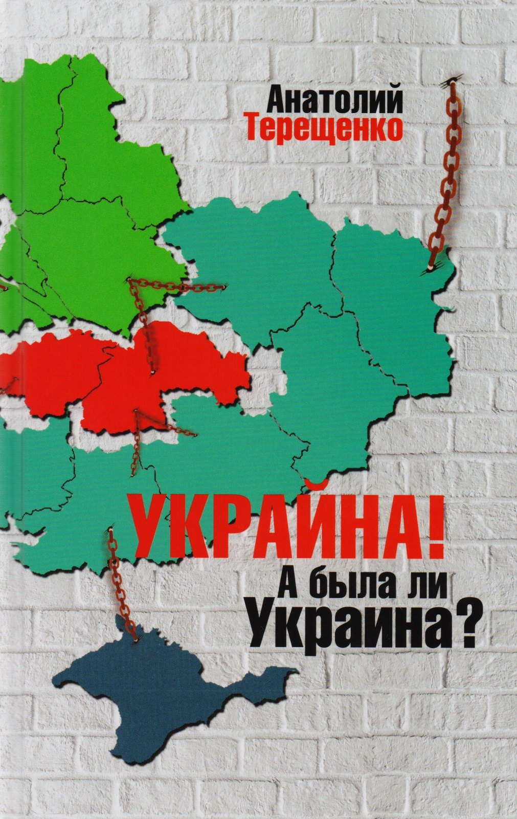 Терещенко Анатолий Степанович: Украина!А была ли Украина?