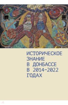 Агапов В. Л.: Историческое знание в Донбассе в 2014—2022 годах