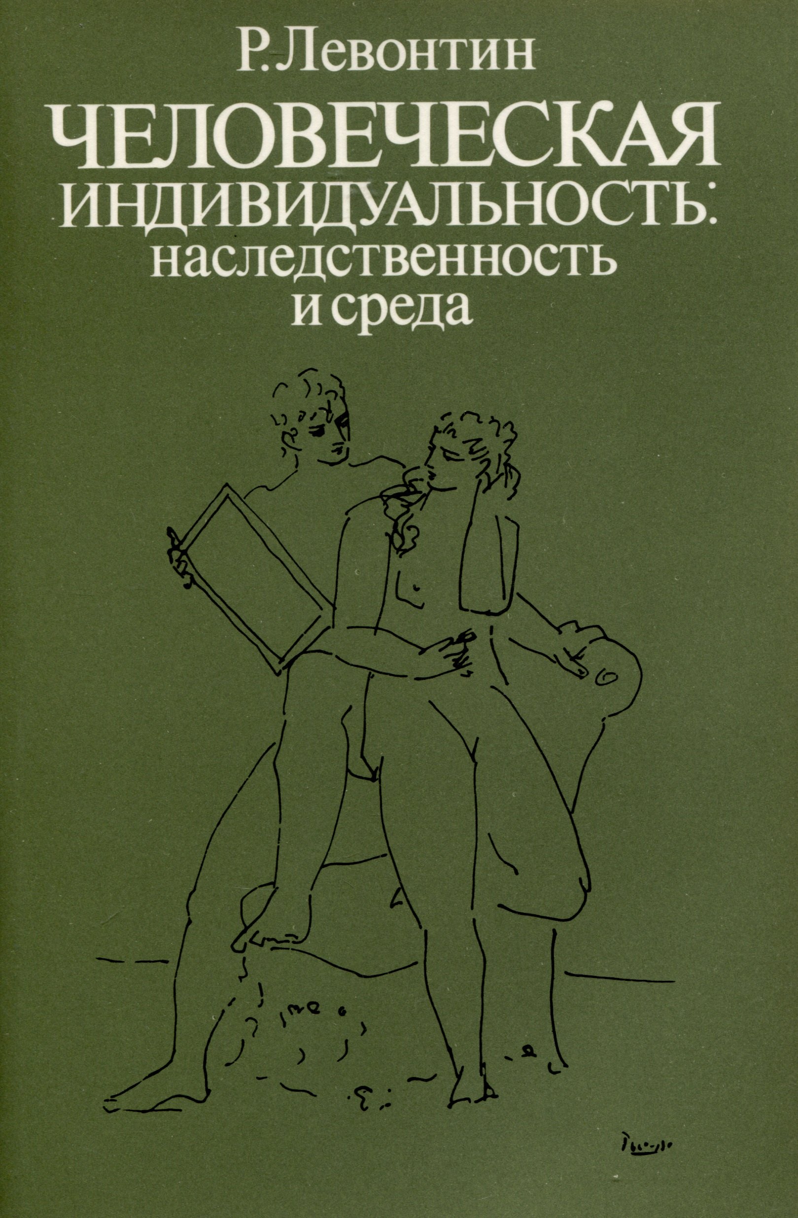 Левонтин Ричард Чарлз: Человеческая индивидуальность. Наследственность и среда