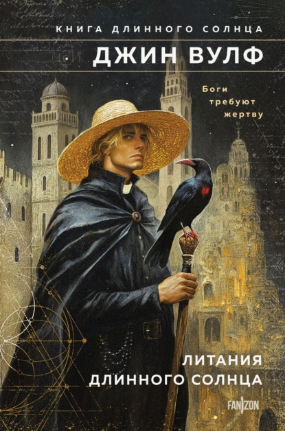 Вулф Джин: Литания Длинного Солнца