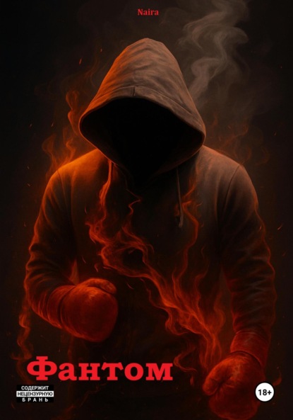 Mitev Oleksandr: Фантом