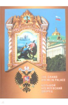 Павлова А. М.: Большой Кремлевский дворец. Альбом