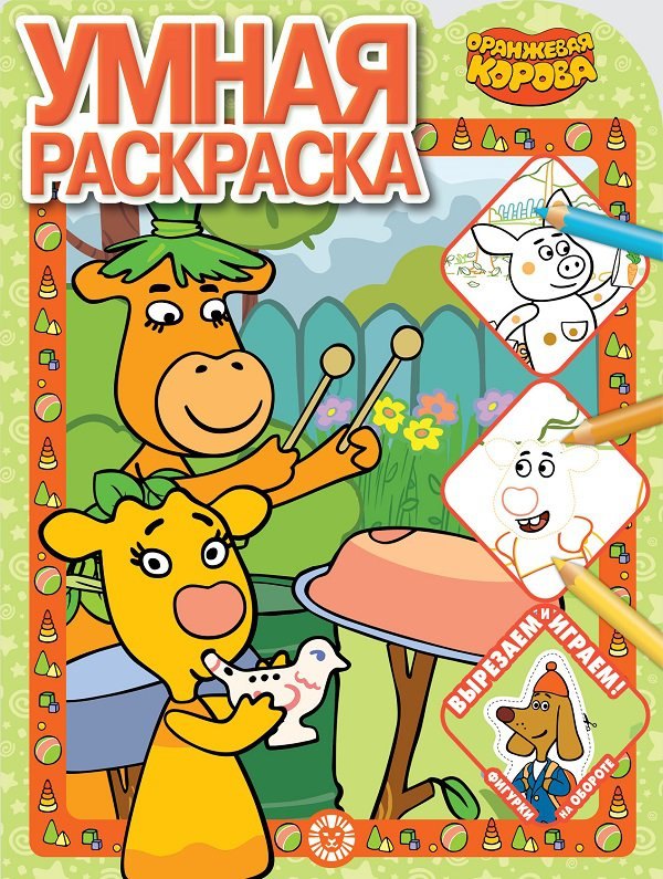 Умная раскраска &quot;Оранжевая корова&quot;