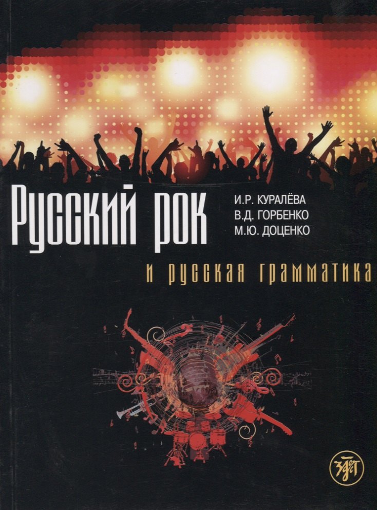 Робертовна Куралева Ирена: Русский рок и русская грамматика