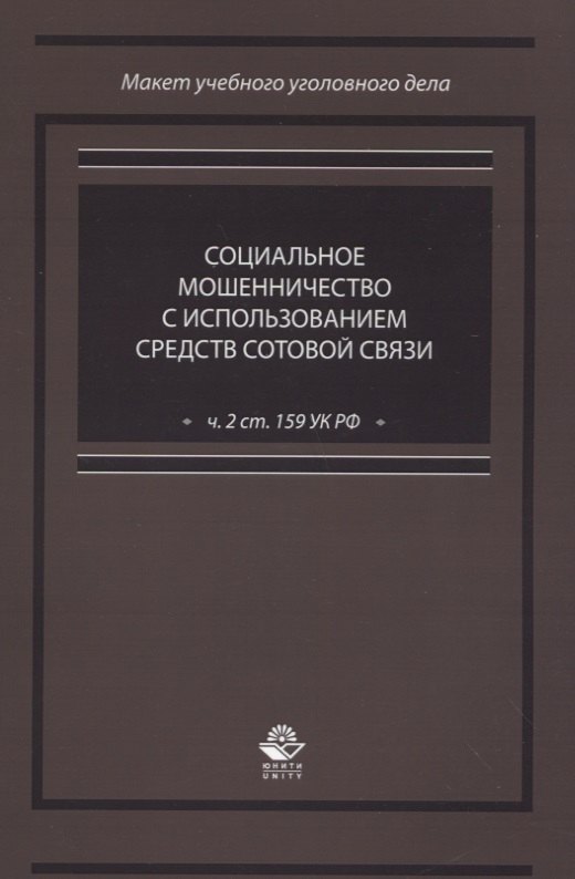 Социальное мошенничество с использованием средств сотовой связи (ч. 2 ст. 159 УК РФ)