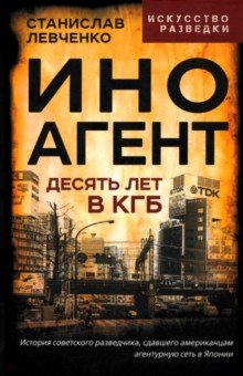 Левченко Станислав Александрович: Иноагент. Десять лет в КГБ