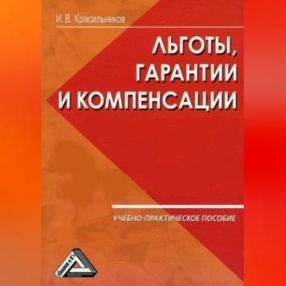 В. И. Красильников: Ваши льготы и конпенсации