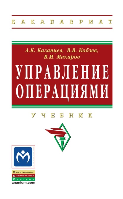 Константинович Анатолий Казанцев: Управление операциями