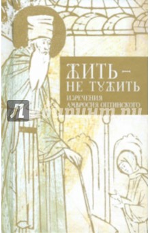 Жить - не тужить. Изречения Амвросия Оптинского