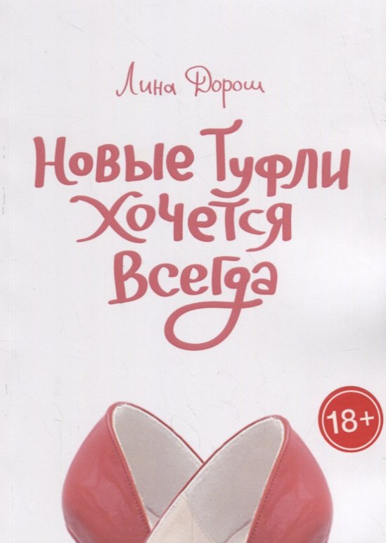 Лина Дорош: Новые туфли хочется всегда