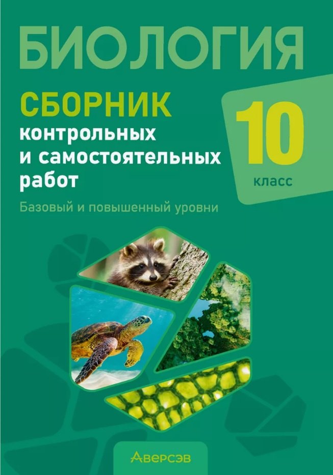 Адамовна Сеген Елена: Биология. 10 класс. Сборник контрольных и самостоятельных работ (базовый и повышенный уровни). Пособие