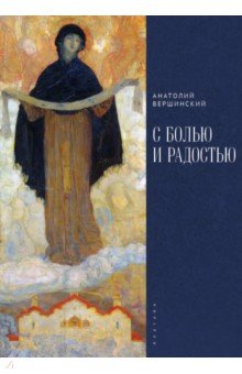 Вершинский Анатолий Николаевич: С болью и радостью
