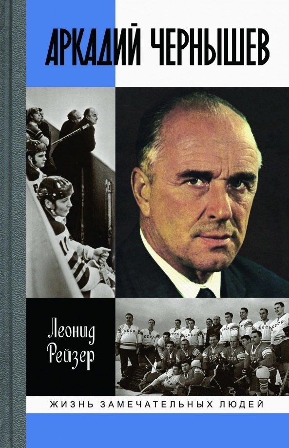 Рейзер Леонид Юрьевич: Аркадий Чернышев