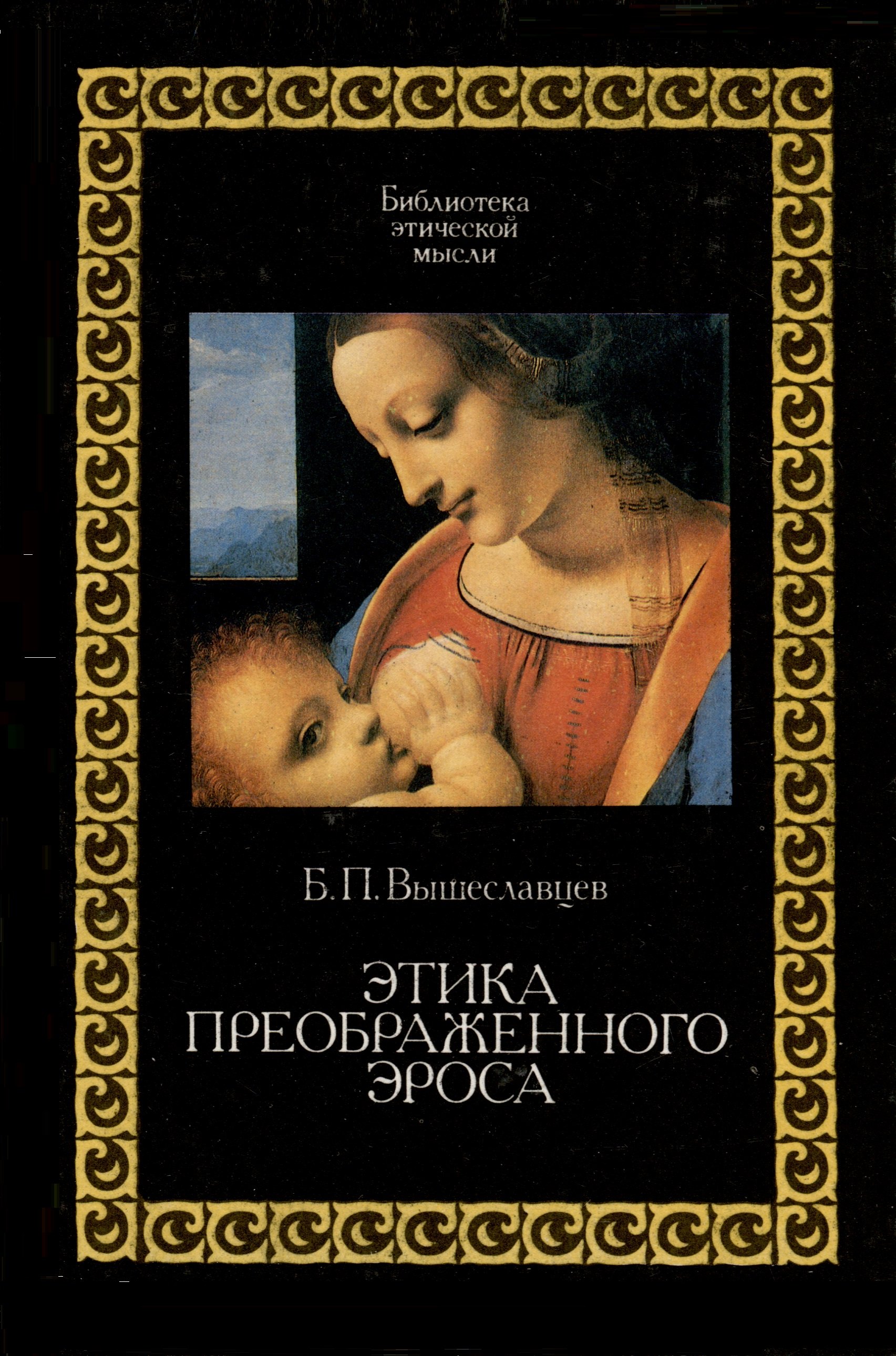 Вышеславцев Борис Петрович: Этика преображенного эроса
