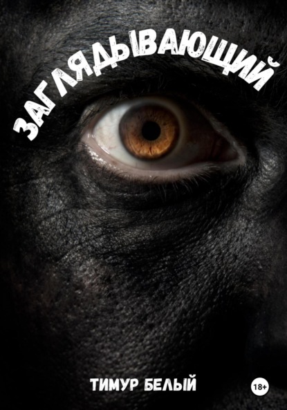 Белый Тимур: Заглядывающий