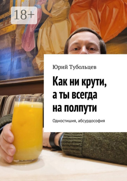 Анатольевич Юрий Тубольцев: Как ни крути, а ты всегда на полпути. Одностишия, абсурдософия