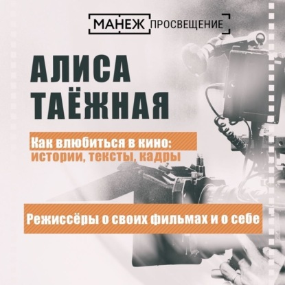 Таежная Алиса: Режиссеры о своих фильмах и о себе