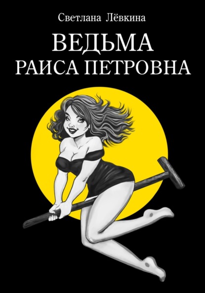 Лёвкина Светлана: Ведьма Раиса Петровна