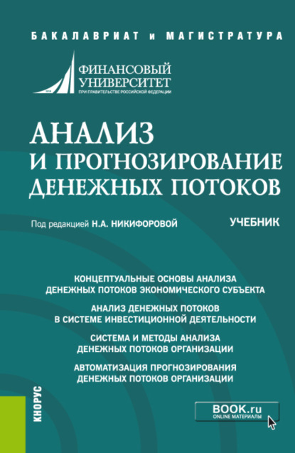 Александровна Наталья Никифорова: Анализ и прогнозирование денежных потоков. (Аспирантура, Бакалавриат, Магистратура). Учебник.