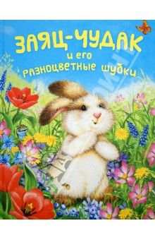 МакКью Лиза: Заяц-чудак и его разноцветные шубки