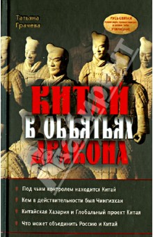 Грачева Татьяна Васильевна: Китай в объятьях дракона