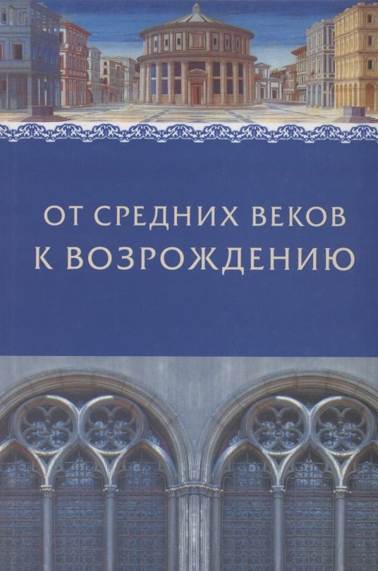 Михайловна Брагина Наталия: От Средних веков к Возрождению. Сборник в честь профессора Л.М.Брагиной
