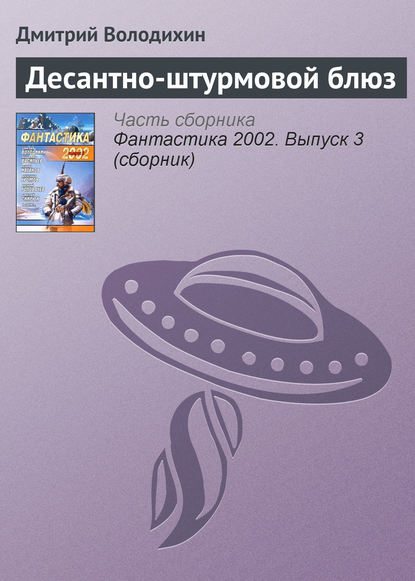 Володихин Дмитрий: Десантно-штурмовой блюз