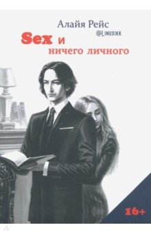 Рейс Алайя: Секс и ничего личного