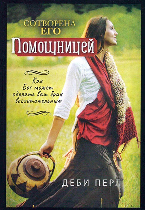 Перл Деби: Сотворена его помощницей