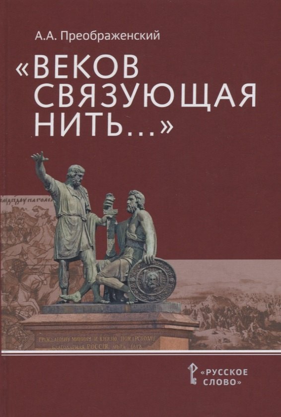 Преображенский Александр Александрович: "Веков связующая нить…" : Преемственность военно-патриотических традиций русского народа (XIII-начало XIX в.)