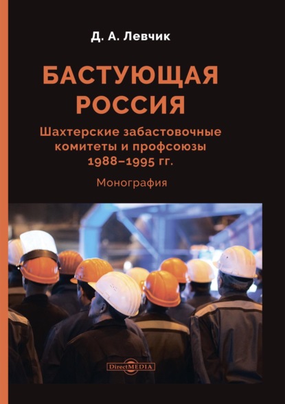 Левчик Дмитрий: Бастующая Россия. Шахтерские забастовочные комитеты и профсоюзы 1988–1995 гг.