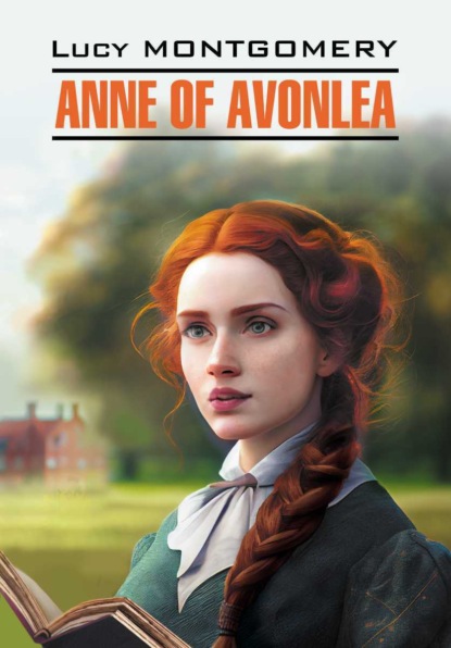 Мод Люси Монтгомери: Anne of Green Gables
