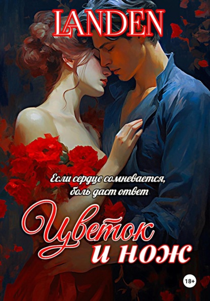 Лёвкина Светлана: Цветок и нож