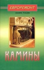 Мастеровой Сергей: Камины (евроремонт)