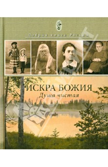 Инок Алексий: Искра Божия. Душа чистая