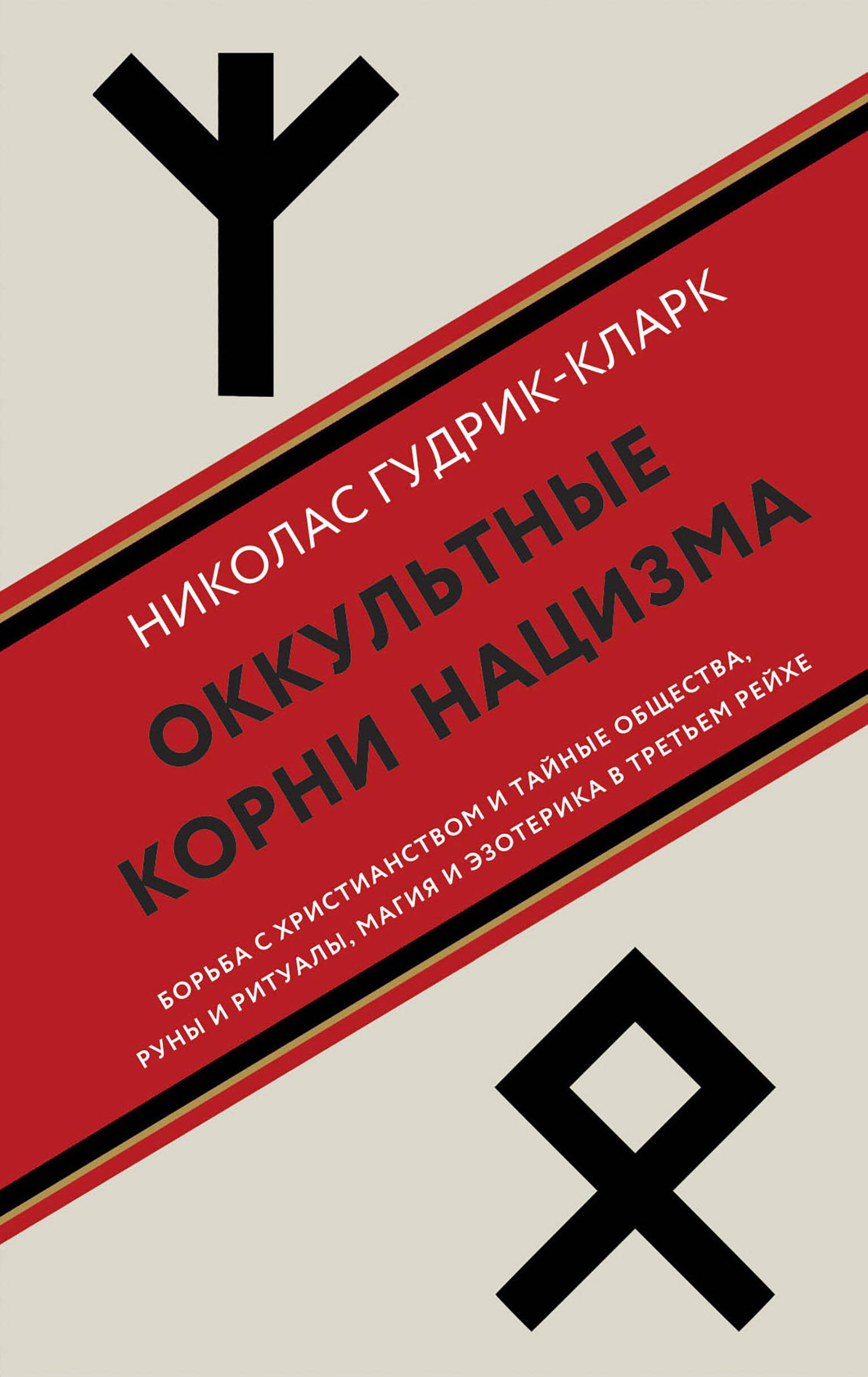 Николас Гудрик-Кларк: Оккультные корни нацизма