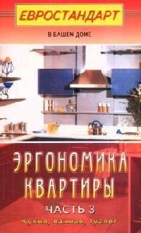 Мастеровой Сергей: Эргономика квартиры-3. Кухня, ванная, туалет