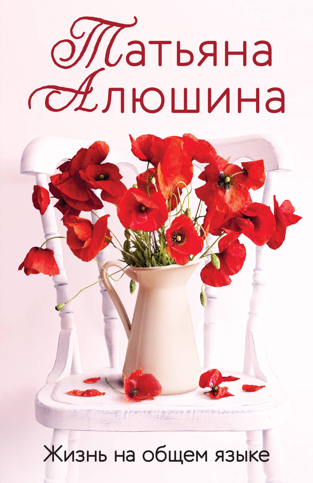 Алюшина Татьяна Александровна: Жизнь на общем языке