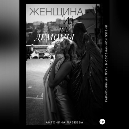 Лазеева Антонина: Женщина и ее демоны. Гармоничный путь в осознанной жизни