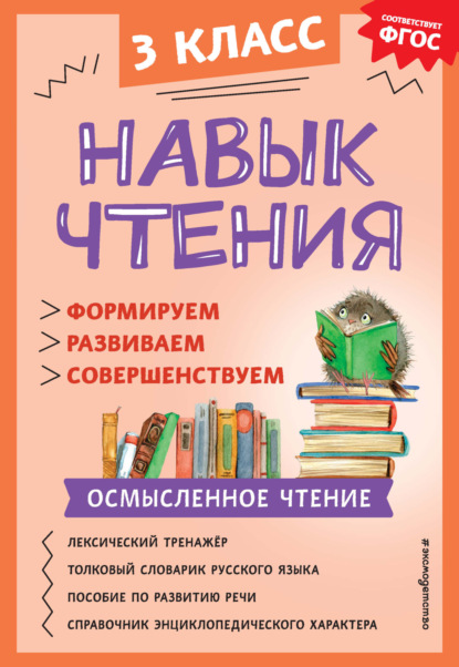 А. А. Бондаренко: Навык чтения. Формируем, развиваем, совершенствуем. 3 класс