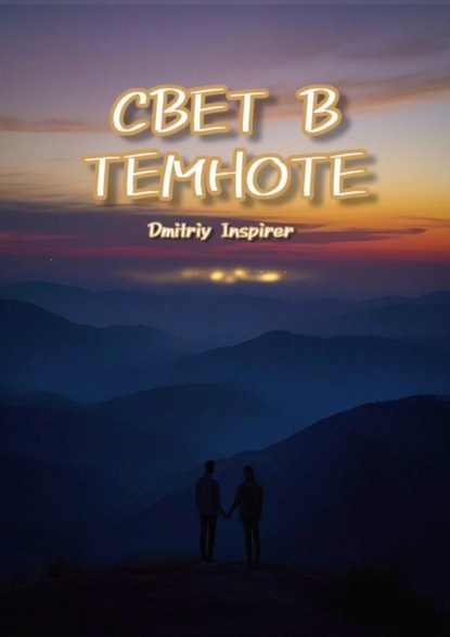 Inspirer Dmitriy: Свет в темноте
