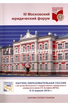 Научно-образовательная сессия к 85-летию Университета им. Кутафина (МГЮА)