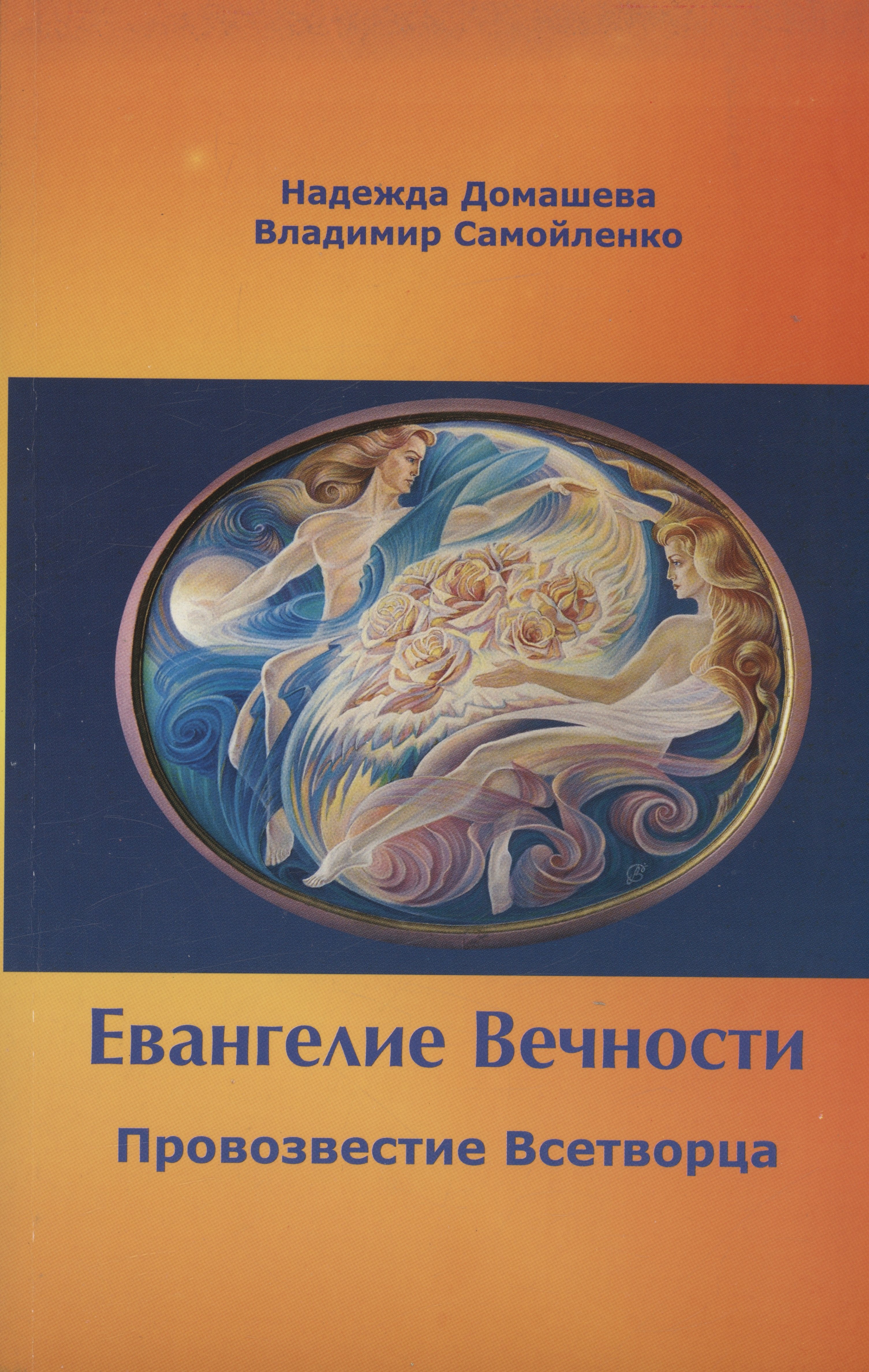 Самойленко Владимир Дмитриевич: Евангелие Вечности. Провозвестие всетворца