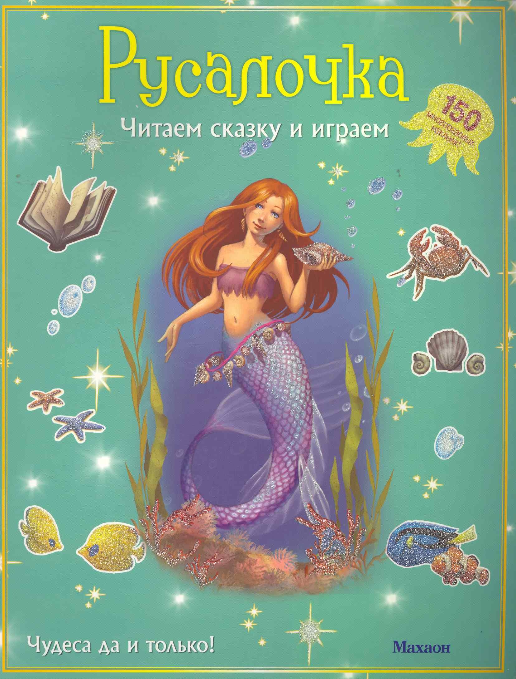 Русалочка (с наклейками)