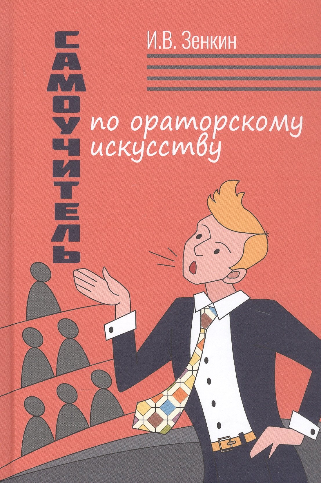 Викторович Зенкин Игорь: Самоучитель по ораторскому искусству